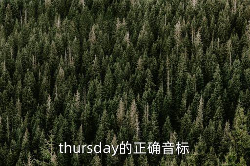 thursday怎么讀，Thursday 怎么讀
