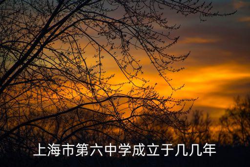 上海市第六中學高中部地址，上海市松江區六中還有高中嗎