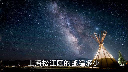 上海市松江區(qū)永豐路玉龍苑郵編，上海市松江區(qū)的郵政編碼是多少  多謝大家