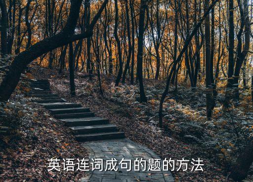 英語(yǔ)連詞成句的題的方法