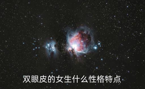 雙眼皮的女生什么性格特點