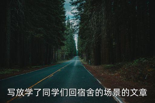 放學了，放學了校園里一片寧靜對嗎