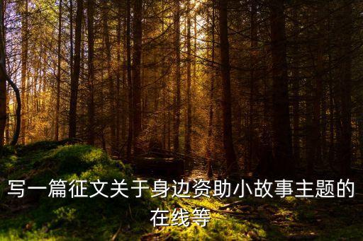 扶貧小故事，精準扶貧小故事50字