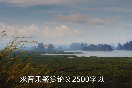 求音樂鑒賞論文2500字以上