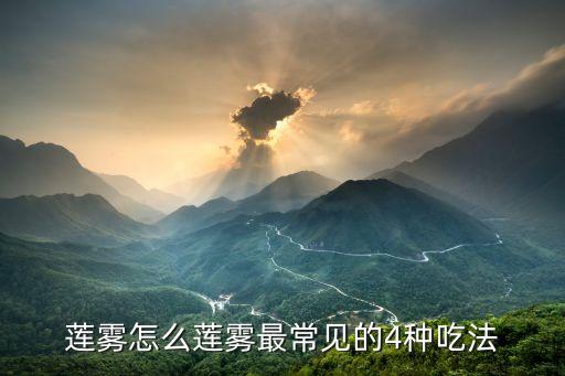 蓮霧怎么蓮霧最常見(jiàn)的4種吃法