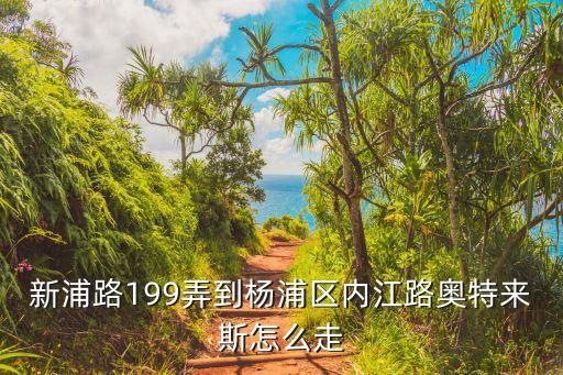 上海市新浦路199弄小區地圖，上海小區分布圖