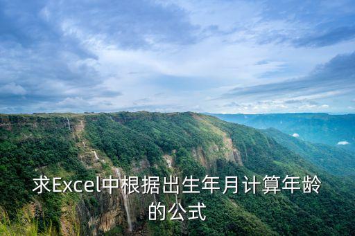 出生日期計算年齡公式，EXCEL根據出生年月算年齡