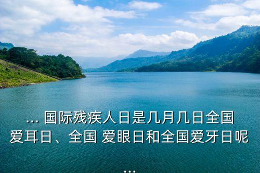 國際愛眼日,1996年起每年6月6日重定為全國愛眼日