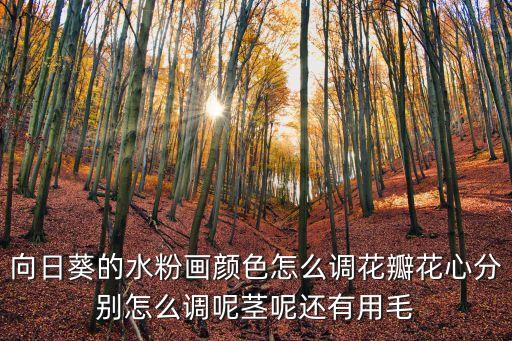 向日葵的水粉畫顏色怎么調(diào)花瓣花心分別怎么調(diào)呢莖呢還有用毛