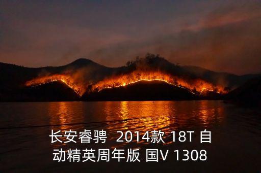 東莞二手長安睿騁，長安睿騁  2014款 18T 自動精英周年版 國V 1308