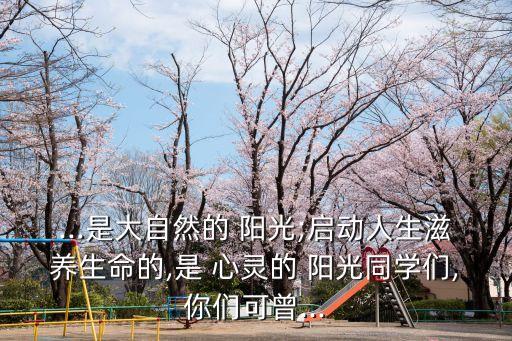 心靈的陽光,春天總會走，花兒總會凋謝