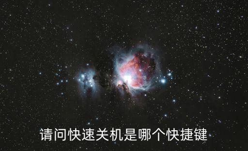 快速關(guān)機(jī)快捷鍵，請問快速關(guān)機(jī)是哪個快捷鍵