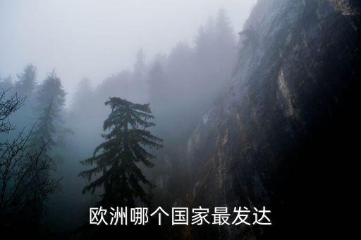 歐洲哪個國家最發(fā)達