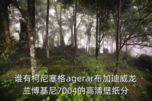 汽車手機(jī)壁紙，有沒(méi)有超清的汽車壁紙推薦
