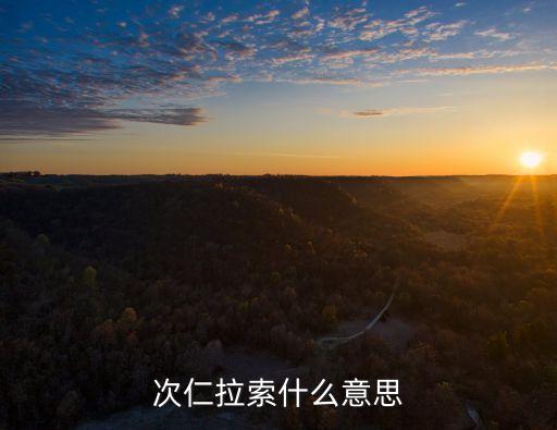 次仁拉索什么意思
