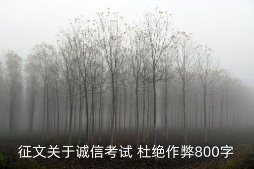 征文關(guān)于誠(chéng)信考試 杜絕作弊800字