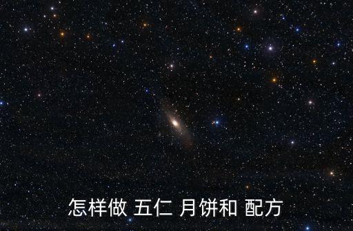 五仁月餅的做法及配方,五仁月餅制作方法:冬瓜脯食用量增加