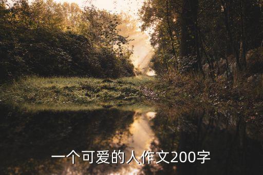 一個可愛的人作文200字