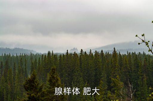  腺樣體 肥大