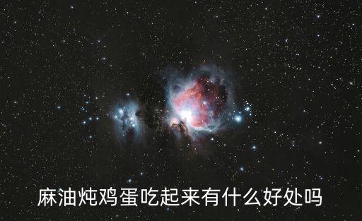 麻油燉雞蛋吃起來有什么好處嗎