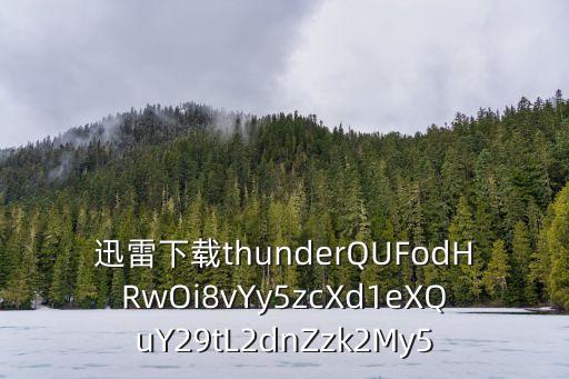 迅雷下載thunderQUFodHRwOi8vYy5zcXd1eXQuY29tL2dnZzk2My5