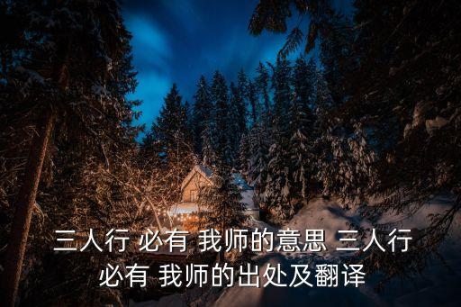 三人行必有我師,三人行，必有我師三句話出自《論語》