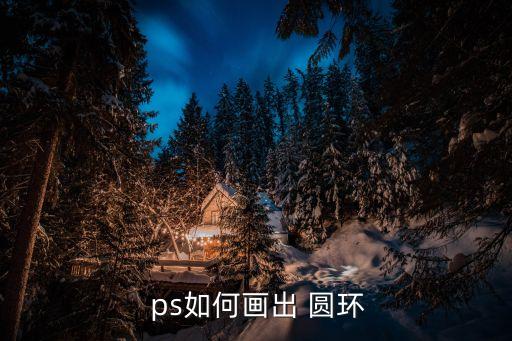 ps畫圓環,ps繪圖新技巧!點擊鼠標右鍵即可看圓環