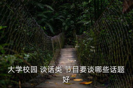 大學校園 談話類 節目要談哪些話題好