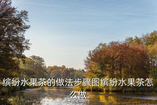 繽紛水果茶，RIO繽紛水果飲的做法RIO繽紛水果飲怎么做好
