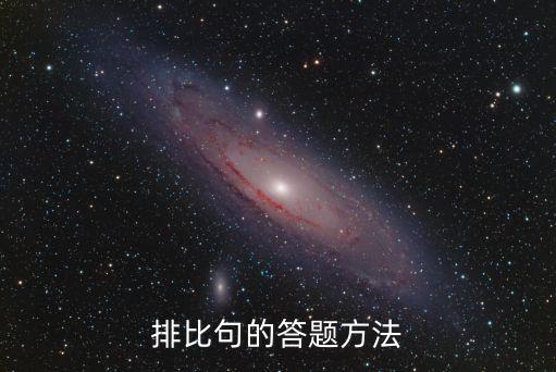 排比句的答題方法