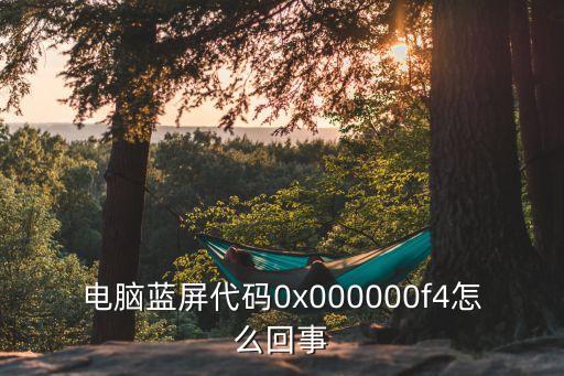 藍(lán)屏代碼f4，電腦藍(lán)屏代碼0x000000f4怎么回事