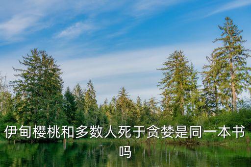 伊甸櫻桃和多數人死于貪婪是同一本書嗎