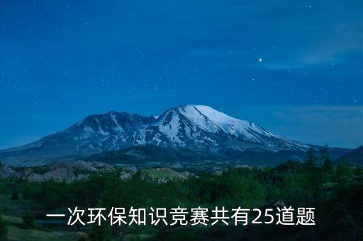 環保知識競賽題庫，一次環保知識競賽共有25道題