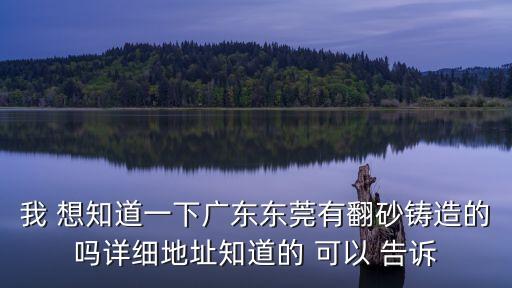 東莞盛凡鑄造工藝，鑄造工藝流程按什么步驟寫