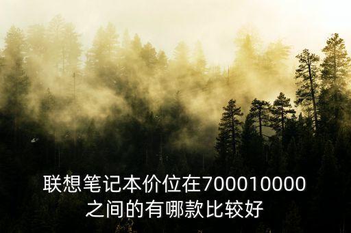聯(lián)想筆記本價位在700010000之間的有哪款比較好