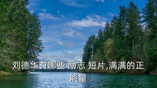 勵志視頻短片,雖有商業性質但仍感動網民