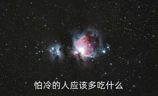 怕冷吃什么，怕冷的人應該多吃什么