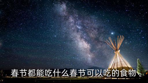 春節都能吃什么春節可以吃的食物