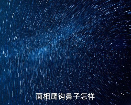 鷹鉤鼻面相，鷹鉤鼻面相