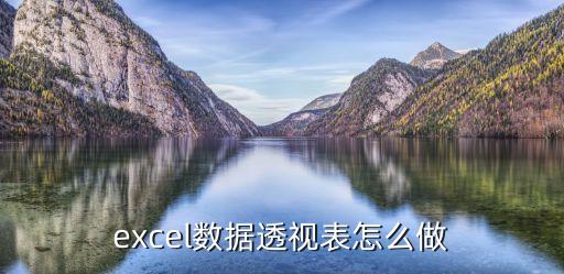 excel數(shù)據(jù)透視表怎么做