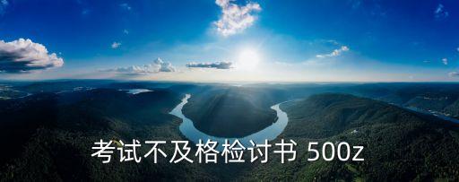 考試不及格檢討書 500z