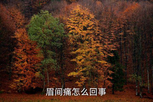 眉間痛怎么回事