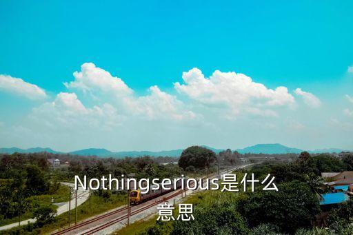 serious什么意思,嚴肅的英國人:沒什么大不了的
