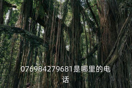 076984279681是哪里的電話