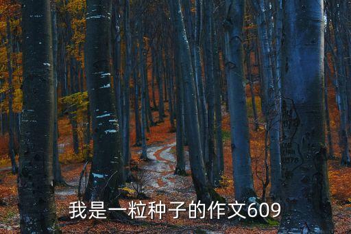 我是一粒種子的作文609