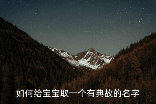 如何給寶寶取一個(gè)有典故的名字