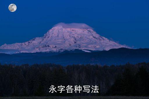 永字各種寫法