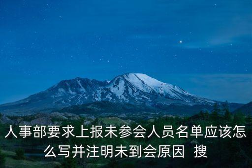 人事部要求上報未參會人員名單應該怎么寫并注明未到會原因  搜
