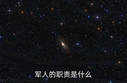 軍人職責(zé)，軍人的職責(zé)是什么