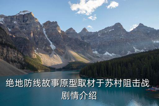 絕地防線故事原型取材于蘇村阻擊戰(zhàn) 劇情介紹